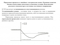 Переходные процессы в линейных электрических цепях