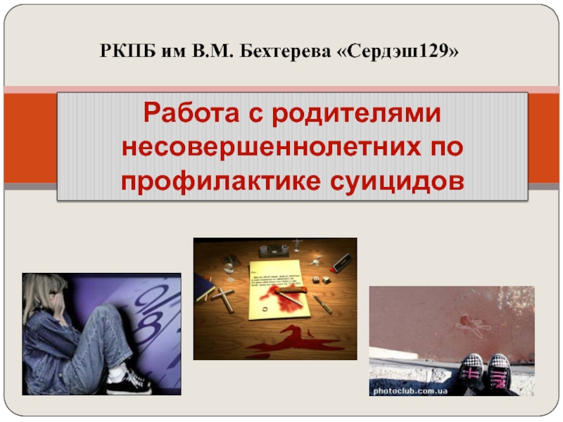 Презентация Работа с родителями несовершеннолетних по профилактике суицидов
РКПБ им В.М