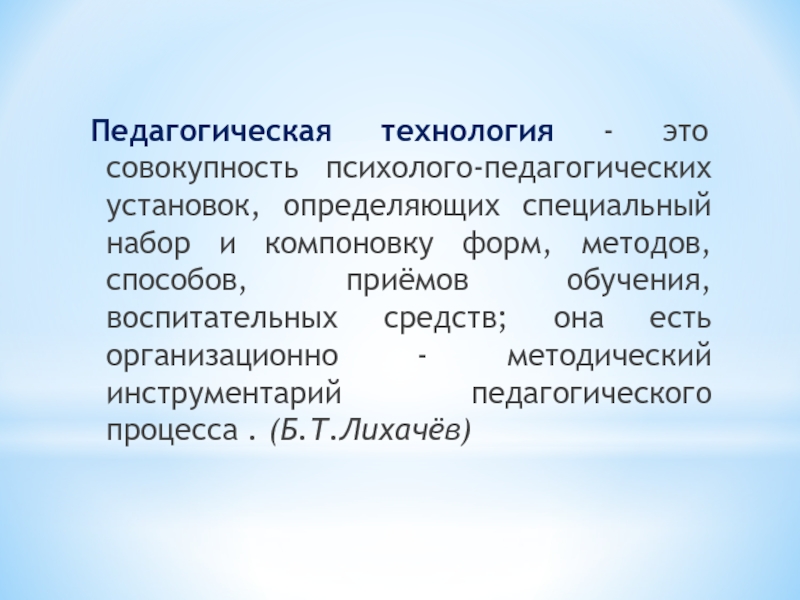 Педагогические технологии это совокупность психолого педагогических. Педагогические технологии. Современные психолого-педагогические технологии. Психолого-педагогическая технология это определение. Образовательные технологии в ДОУ это определение.