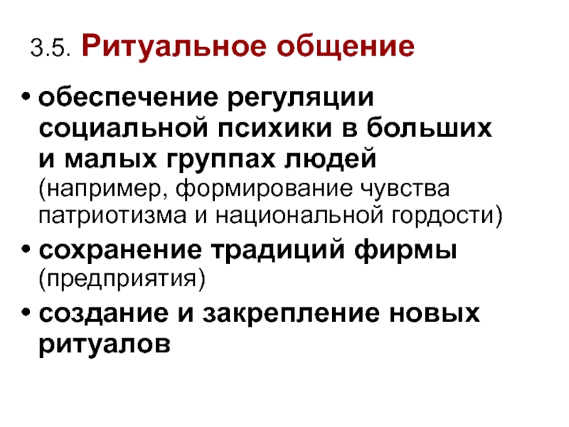 Ритуальное общение. Способы обеспечения коммуникации:. Ритуальное общение презентация. Социальная регуляция. Функции ритуального общения.