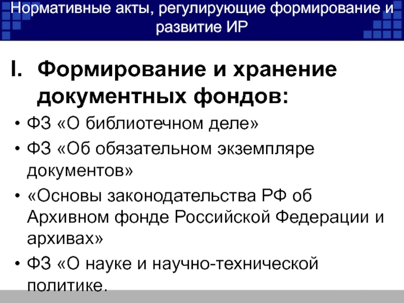 Основы законодательства об архивном фонде. Виды документных фондов. Ключевые процессы формирования документного фонда библиотеки. Принципы формирования документного фонда. Порядок формирования документных ресурсов организации.