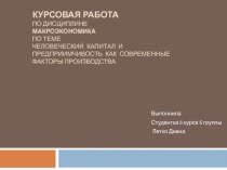 ЧЕЛОВЕЧЕСКИЙ КАПИТАЛ И ПРЕДПРИИМЧИВОСТЬ КАК СОВРЕМЕННЫЕ ФАКТОРЫ ПРОИЗВОДСТВА