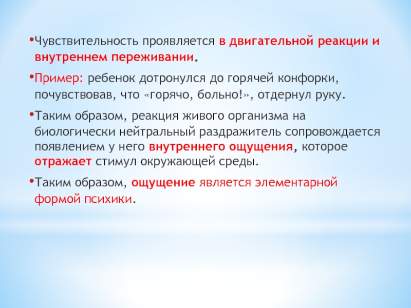 Горячо основа. Двигательная реакция живых организмов. Двигательные реакции ребенка. Переживания примеры. Укажите компоненты двигательной реакции в правильном порядке:.