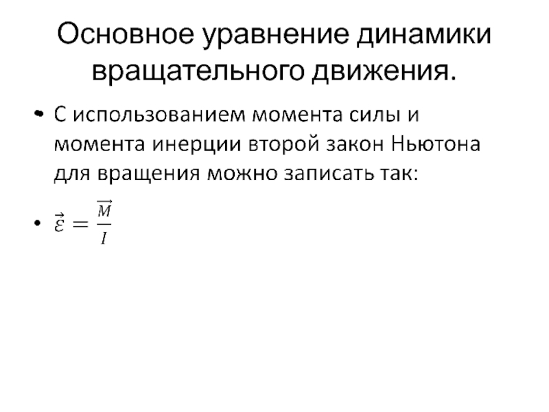 Уравнение динамики. Основное уравнение динамики вращательного движения. Основное уравнение динамики вращ движения. Основное уравнение динамики вращательного движения формула. 11. Основное уравнение динамики вращательного движения..