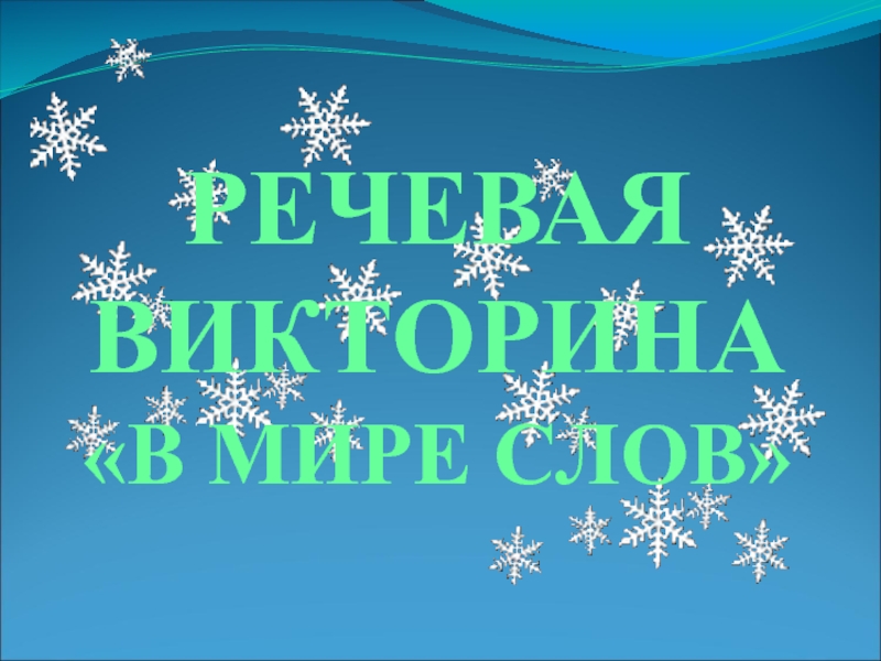 Презентация Внеклассное мероприятие по русскому языку 