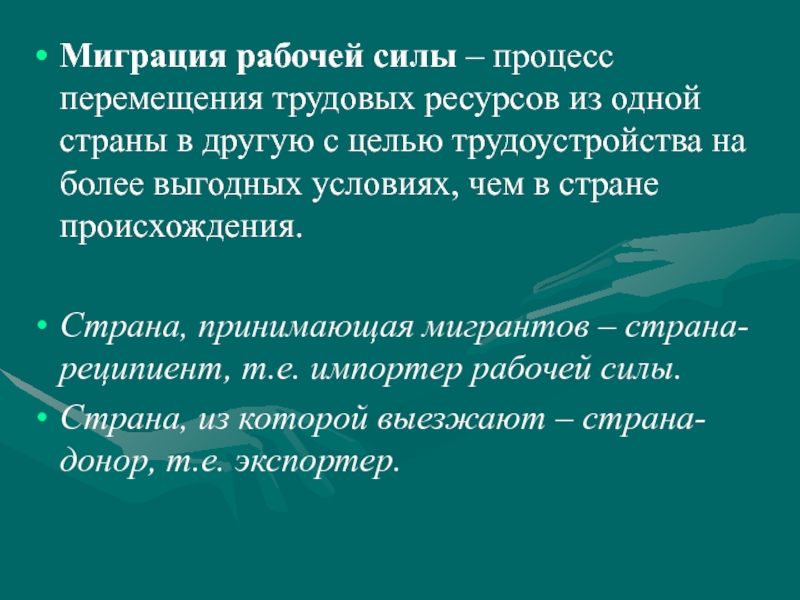 Процесс силы. Миграция рабочей силы. Перемещение трудовых ресурсов. Миграция населения (рабочей силы) – это процесс .... Страны реципиенты мигрантов.