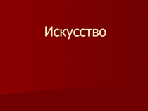 Искусство