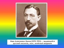 Иван Алексеевич Бунин 1870-1953 - выдающийся русский писатель, поэт, почётный академик