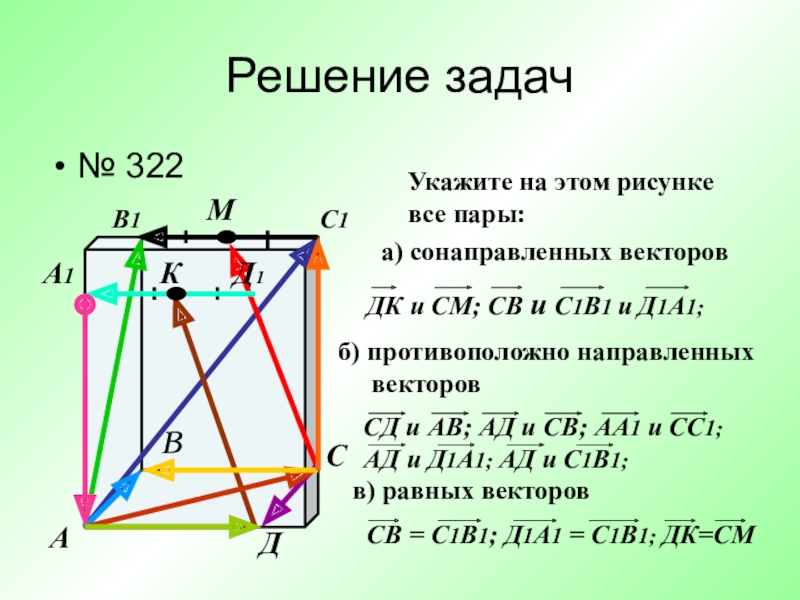 Пару равных векторов