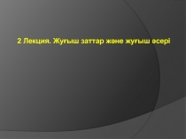 2 Лекция. Жу ғыш заттар және жуғыш әсері