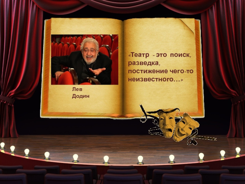 Театр цитаты. Лев Додин книги. С днем театра афоризмы. Артист больших и малых театров цитата. Цитаты Толстого о театре.