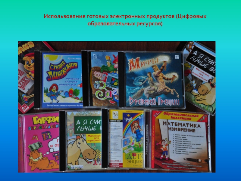 Использовать готово. Что такое готовые электронные продукты. Использование готовых электронных продуктов. Готовые электронные продукты для учителя. Готовые электронные продукты в образовании это.