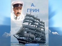 Александр Грин