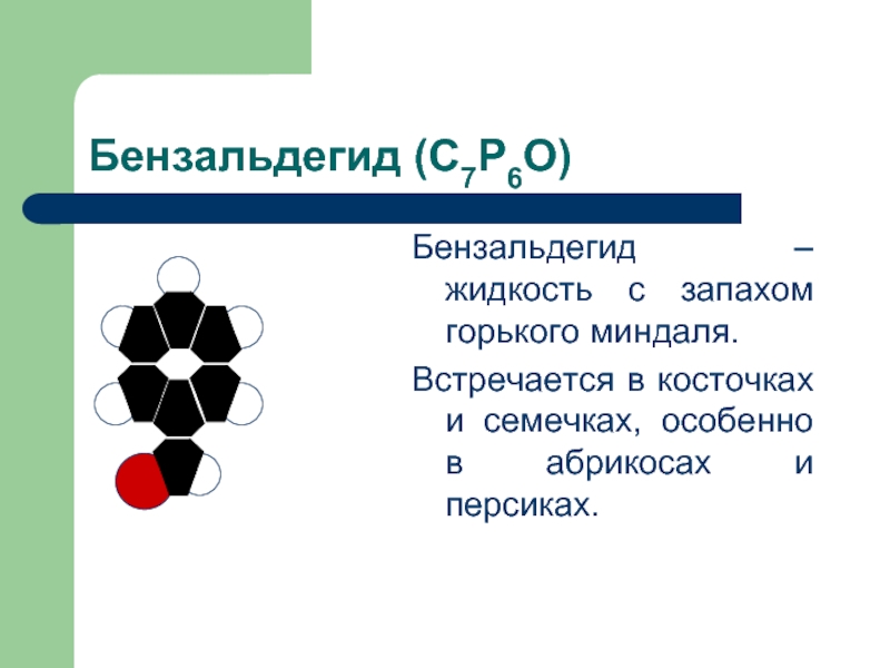 Какое вещество имеет запах горького миндаля. Бензальдегид. Бензальдегид характеристика. Бензальдегид химические свойства. Бензальдегид и этиленгликоль.