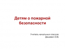 Детям о пожарной безопасности 1 класс