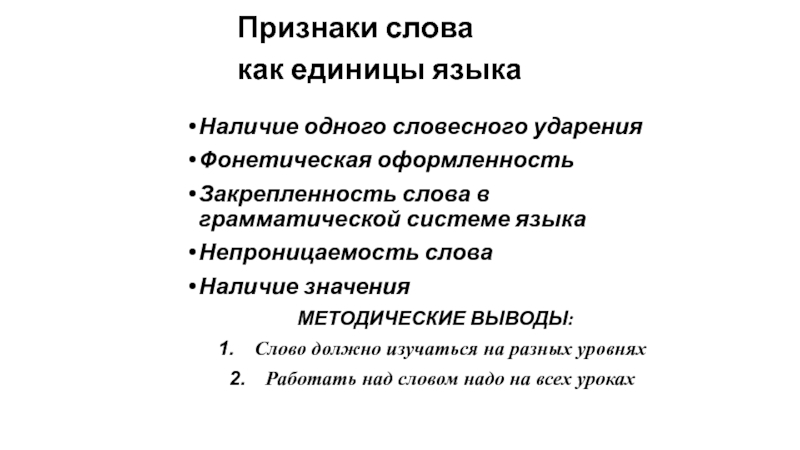 Презентация Признаки слова как единицы языка