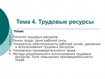 Тема 4. Трудовые ресурсы