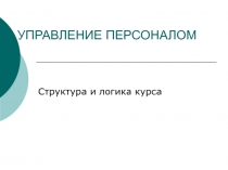 УПРАВЛЕНИЕ ПЕРСОНАЛОМ