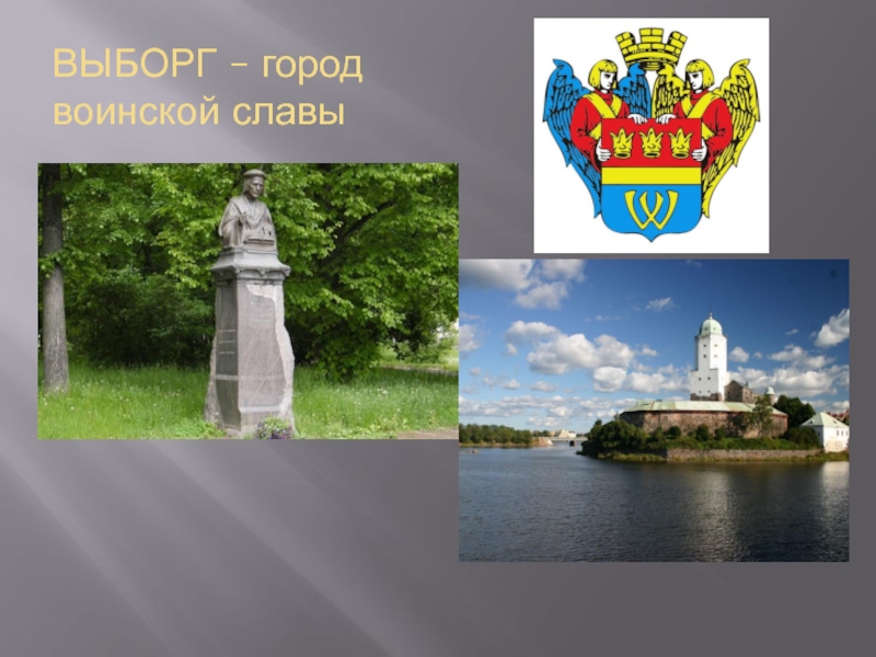 Герб выборга фото и описание