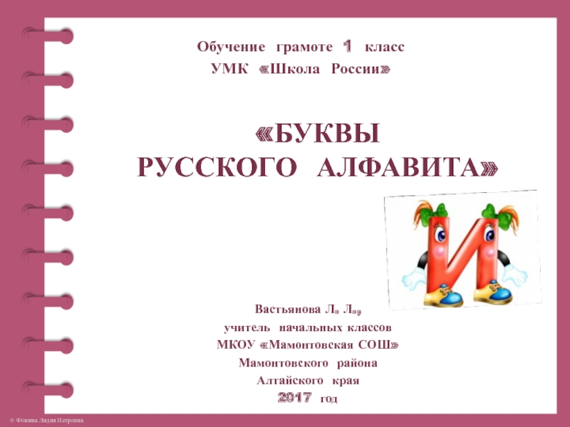 Буквы русского алфавита. Буква И, и 1 класс