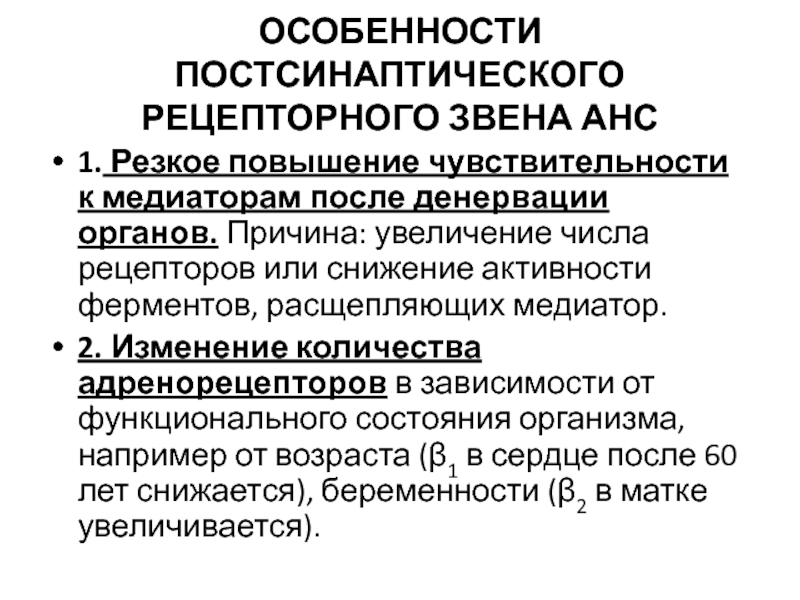 Повышение функциональной. Повышение количества рецепторов. Признаки вегетативной денервации. Рост числа рецепторов. Повышенная восприимчивость рецепторов.