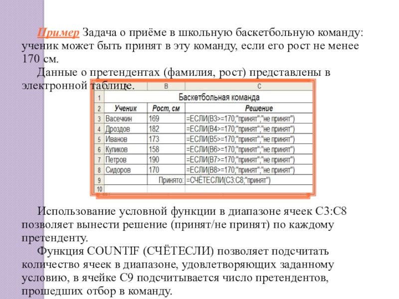 Пример Задача о приёме в школьную баскетбольную команду: ученик может быть принят в эту команду, если его