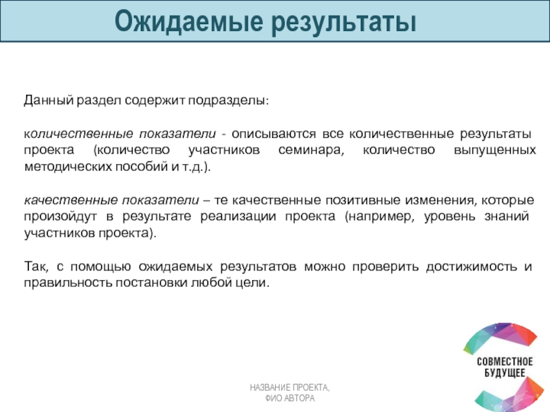 Количественные показатели реализации проекта пример