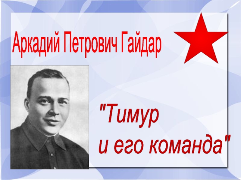 Аркадий Петрович Гайдар  "Тимур и его команда"