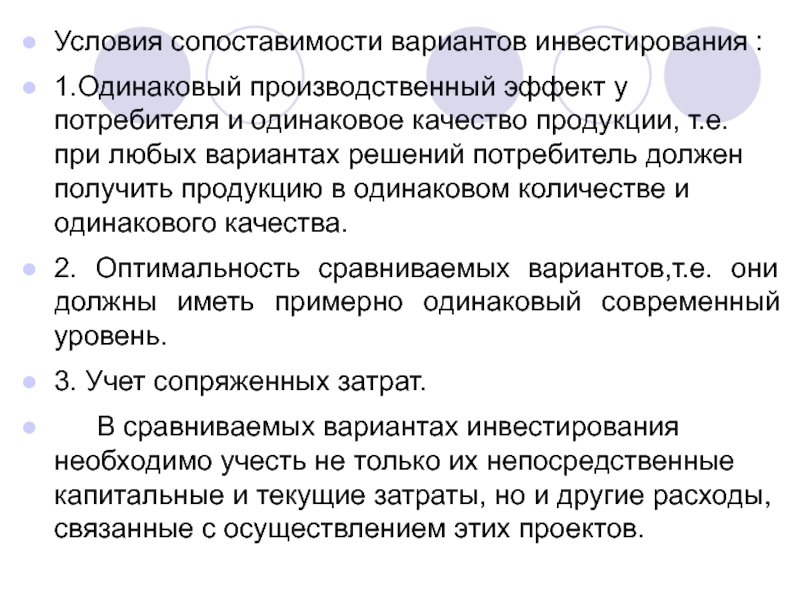 Инвестор условия. Условия эффективного инвестирования. Условия сопоставимости. Условий сопоставимости вариантов. Варианты инвестиций.