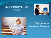 ПУБЛИЦИСТИЧЕСКАЯ
СТАТЬЯ
Подготовила
Савченко Татьяна