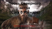 Песнь Северного ветра
(Сага о Рагнаре)
Мастера: Анастасия и Кирилл
