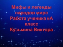 Мифы  Древней Греции и ее герои