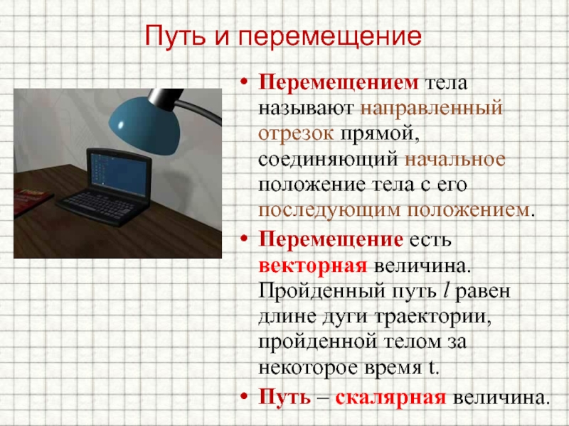 Перемещение это. Что называют перемещением. Перемещением тела называется. Перемещение тела. Что называется перемещением тела физика.