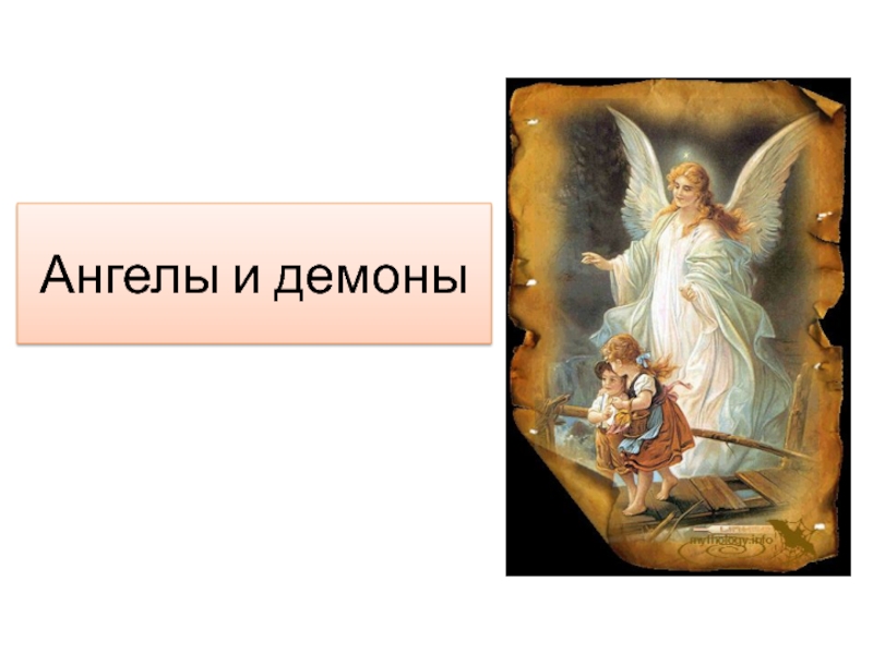 Презентация Ангелы и демоны