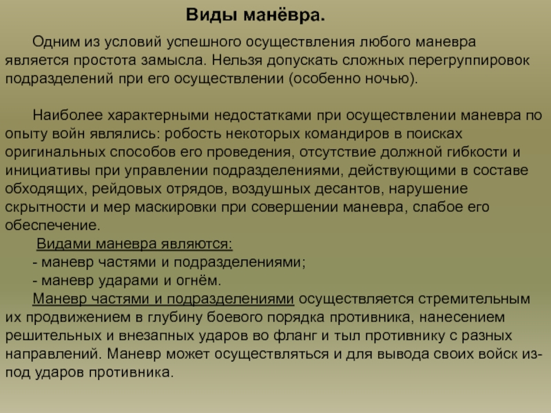 Тактика тема. Виды маневра подразделениями. Виды маневров. Маневр виды маневра. Видами маневра являются:.