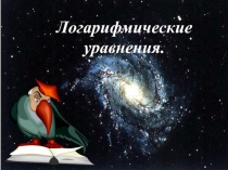 1
Логарифмические уравнения