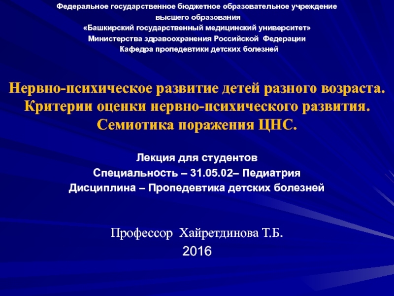 Презентация Федеральное государственное бюджетное образовательное учреждение
высшего