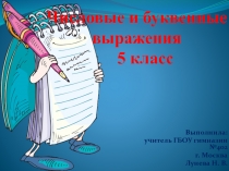 Числовые и буквенные       выражения 5 класс