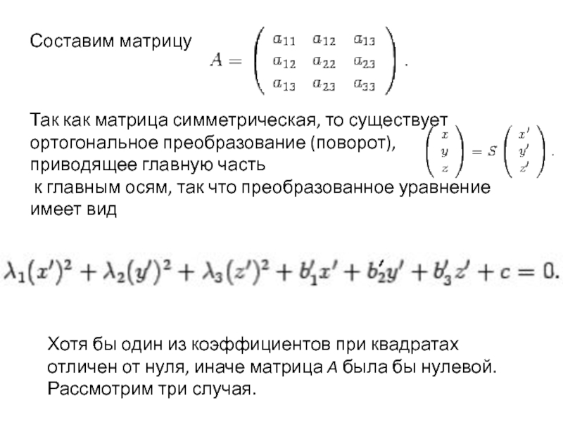 Элементы составляющие матрицу. Матрица ортогонального преобразования. Матрица преобразования координат. Ортогональная матрица пример. Ортогональное преобразование.