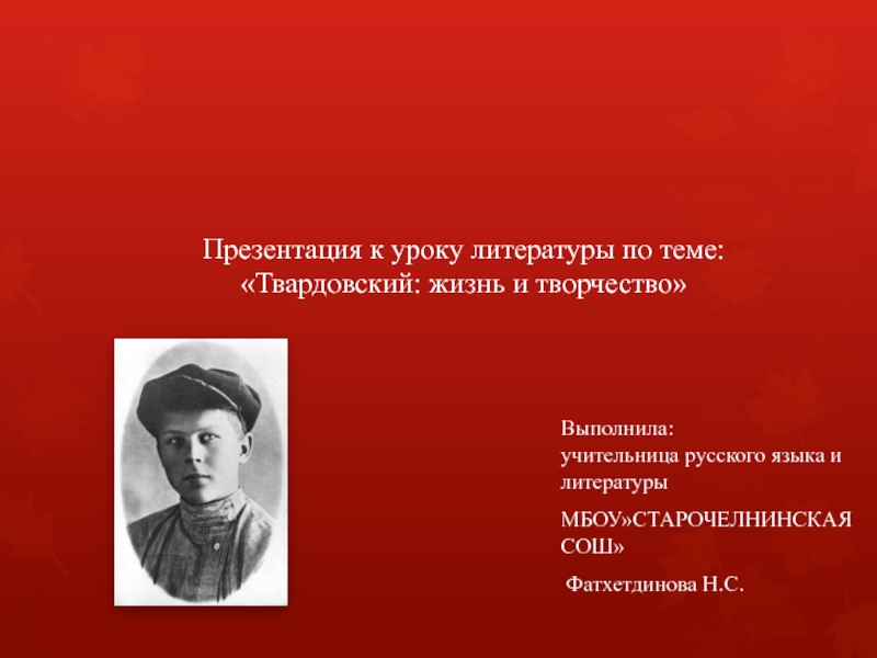 Презентация по биографии твардовского 9 класс