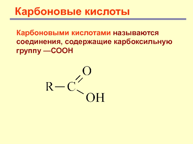 Название карбоксильной группы. Альдегид в карбоновую кислоту. Функциональная группа карбоновых кислот – карбоксильная группа. Карбоновые кислоты соединения.