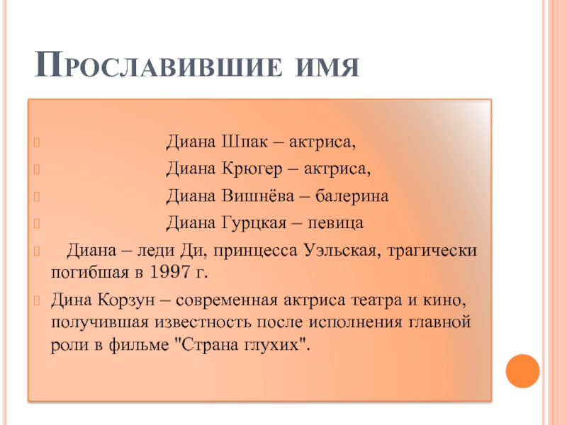 Перевод имени любимый. Имя Диана. Как переводится имя Диана. Проект моего имени Диана. Известные люди с именем Диана.