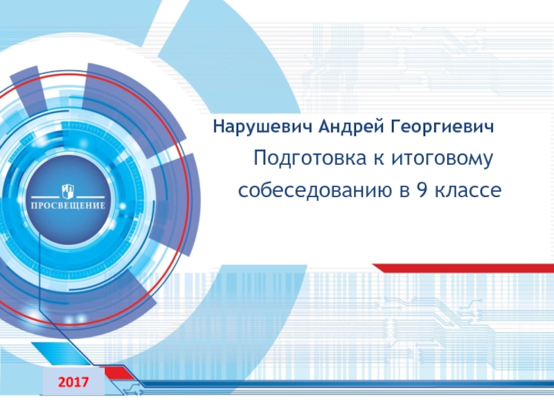 Презентация Нарушевич Андрей Георгиевич
Подготовка к итоговому собеседованию в 9 классе
2017