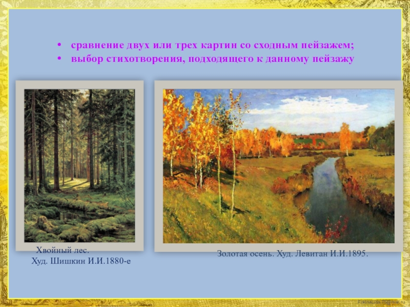 Сравнение картин. Сравнение двух картин. Сравнение картин двух художников. Сравнение пейзажей. Картина Левитана Золотая осень.