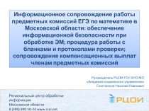 Информационное сопровождение работы предметных комиссий ЕГЭ по математике в