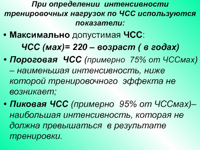 Максимальные показатели. Максимально допустимая ЧСС. Максимальная частота сердечных сокращений определяется. Пиковая частота сердечных сокращений это. Интенсивность нагрузки по ЧСС.