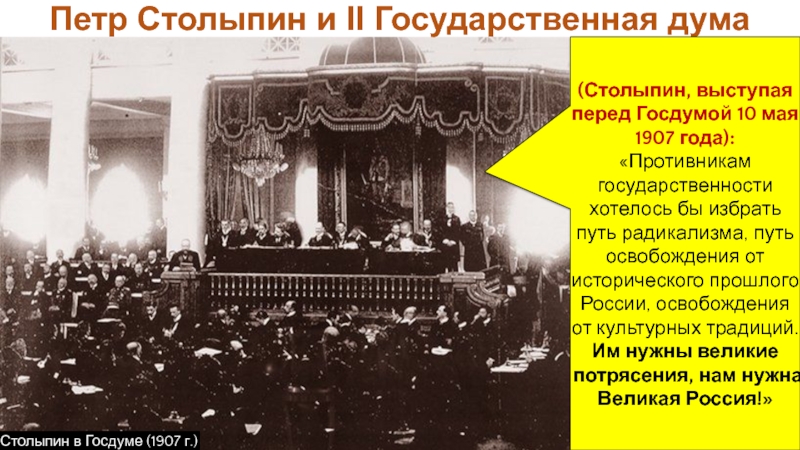 Петр Столыпин и II Государственная дума(Столыпин, выступая перед Госдумой 10 мая 1907 года):«Противникам государственности хотелось бы избрать