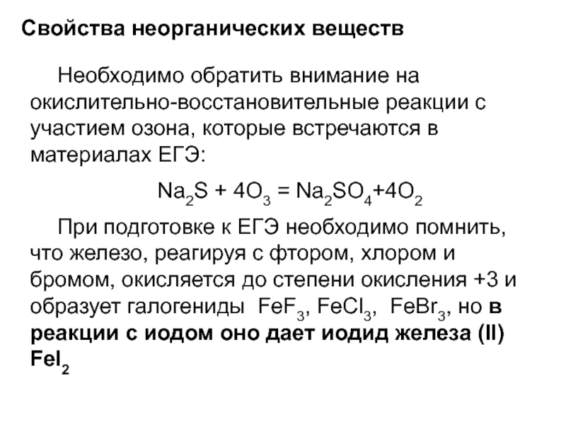 H2s свойства. Окислительно восстановительные реакции с неорганическими. Реакции ОВР для ЕГЭ. ОВР реакции неорганика. ОВР реакции в неорганической химии.