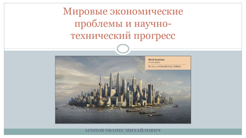 Презентация Мировые экономические проблемы и научно-технический прогресс