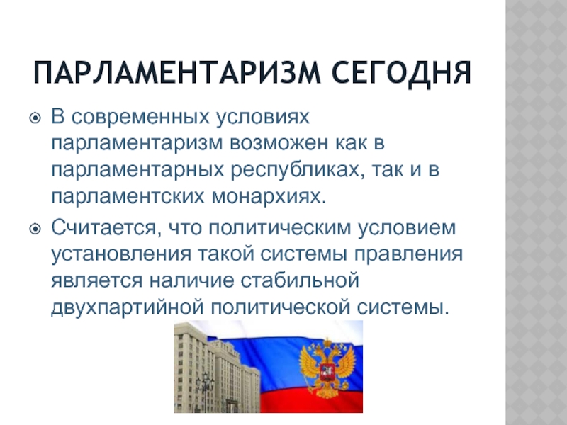 Дайте определение понятию парламентаризм. Парламентаризм. Презентация российский парламентаризм. Парламентаризм схема.